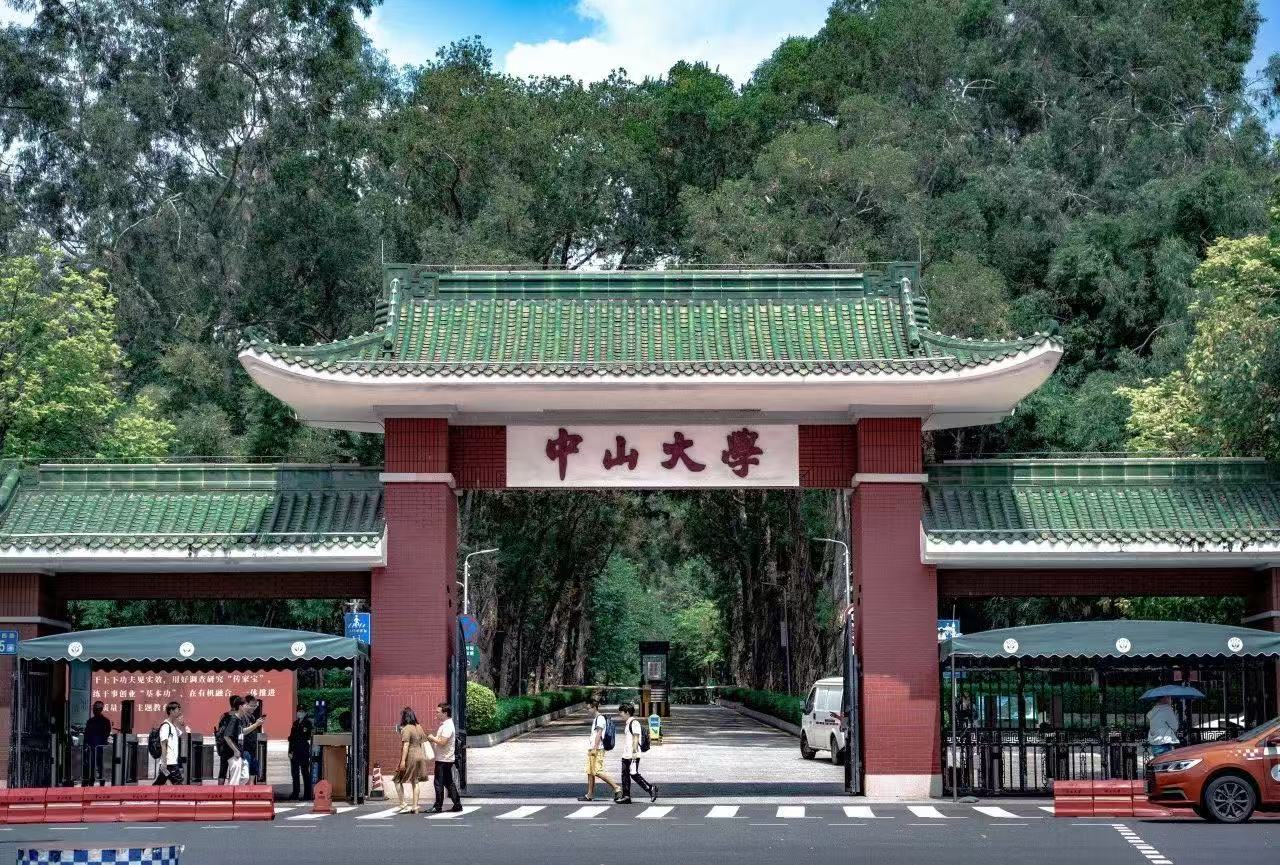 中山大学